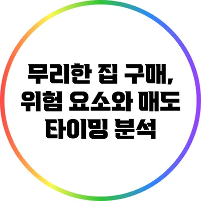 무리한 집 구매, 위험 요소와 매도 타이밍 분석