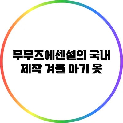 무무즈에센셜의 국내 제작 겨울 아기 옷