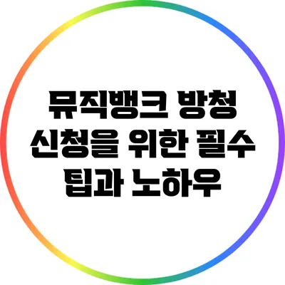 뮤직뱅크 방청 신청을 위한 필수 팁과 노하우