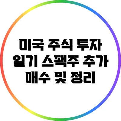 미국 주식 투자 일기: 스팩주 추가 매수 및 정리