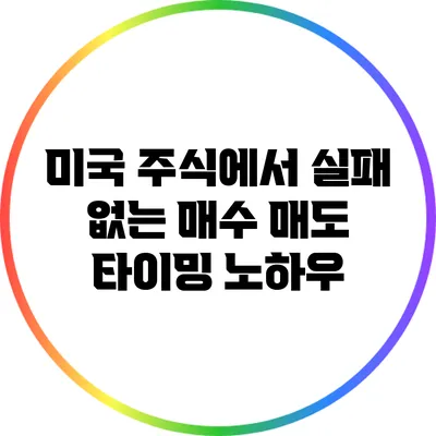 미국 주식에서 실패 없는 매수 매도 타이밍 노하우