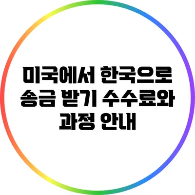 미국에서 한국으로 송금 받기: 수수료와 과정 안내