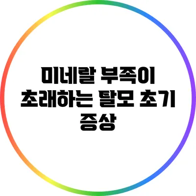 미네랄 부족이 초래하는 탈모 초기 증상