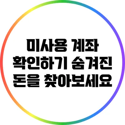 미사용 계좌 확인하기: 숨겨진 돈을 찾아보세요