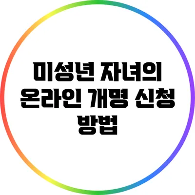 미성년 자녀의 온라인 개명 신청 방법