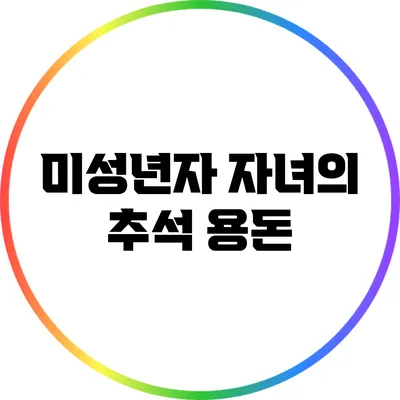 미성년자 자녀의 추석 용돈