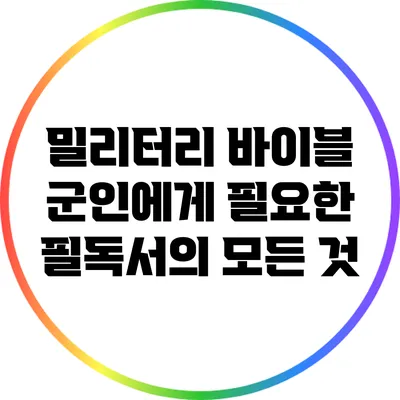 밀리터리 바이블: 군인에게 필요한 필독서의 모든 것