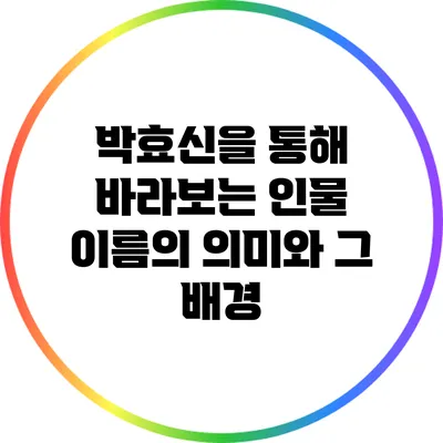 박효신을 통해 바라보는 인물 이름의 의미와 그 배경