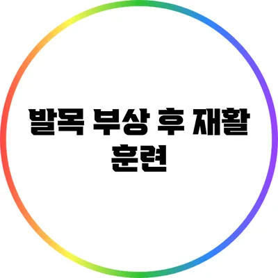 발목 부상 후 재활 훈련