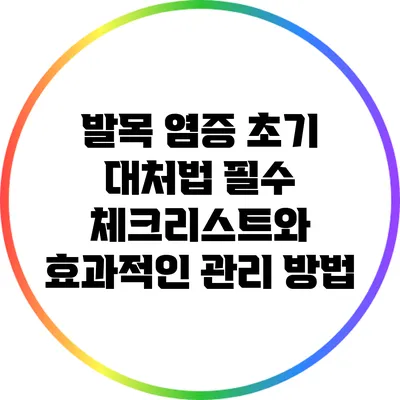 발목 염증 초기 대처법: 필수 체크리스트와 효과적인 관리 방법