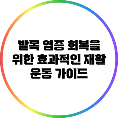 발목 염증 회복을 위한 효과적인 재활 운동 가이드