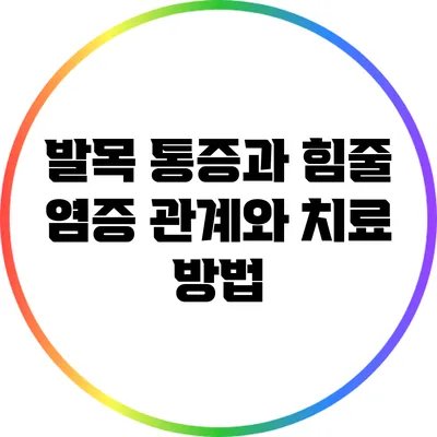 발목 통증과 힘줄 염증: 관계와 치료 방법