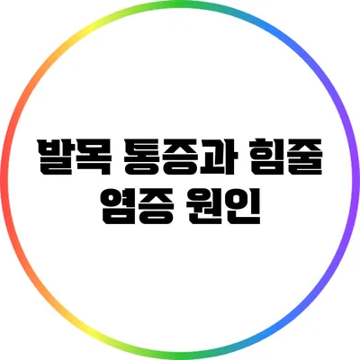 발목 통증과 힘줄 염증: 원인