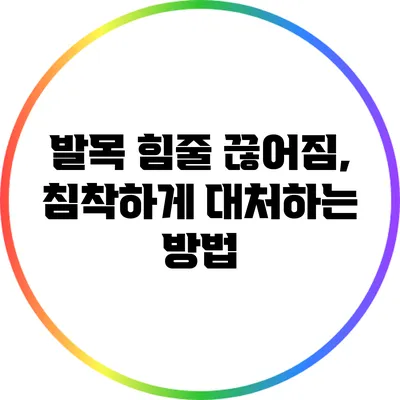 발목 힘줄 끊어짐, 침착하게 대처하는 방법