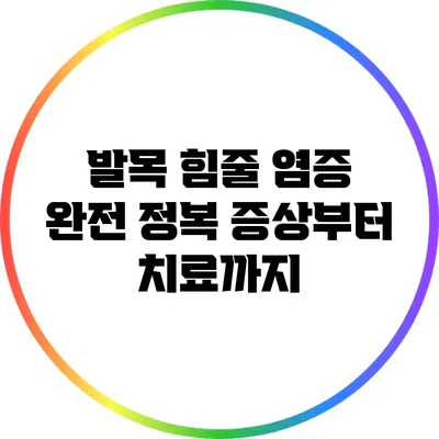 발목 힘줄 염증 완전 정복: 증상부터 치료까지