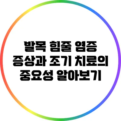 발목 힘줄 염증 증상과 조기 치료의 중요성 알아보기