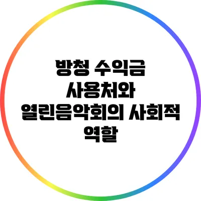 방청 수익금 사용처와 열린음악회의 사회적 역할