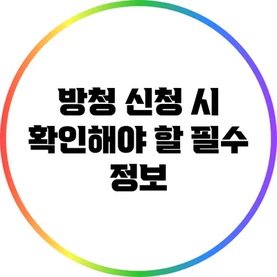 방청 신청 시 확인해야 할 필수 정보