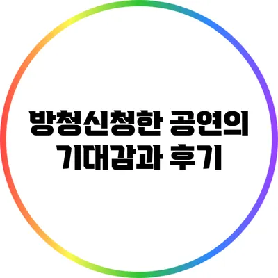 방청신청한 공연의 기대감과 후기