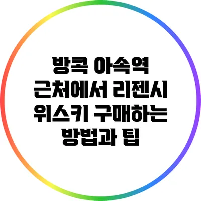 방콕 아속역 근처에서 리젠시 위스키 구매하는 방법과 팁