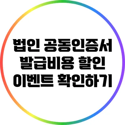 법인 공동인증서 발급비용 할인 이벤트 확인하기