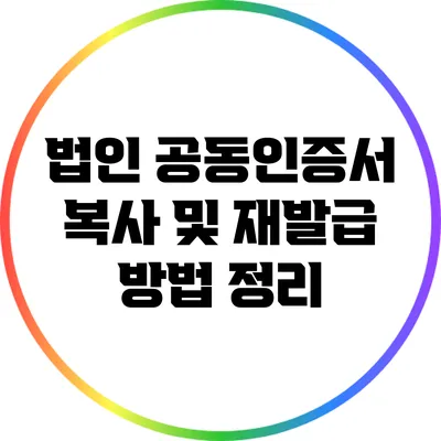 법인 공동인증서 복사 및 재발급 방법 정리