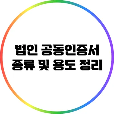 법인 공동인증서 종류 및 용도 정리