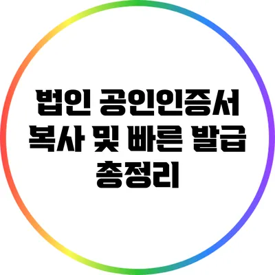 법인 공인인증서 복사 및 빠른 발급 총정리