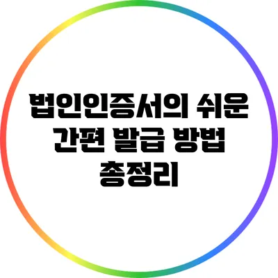 법인인증서의 쉬운 간편 발급 방법 총정리