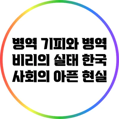 병역 기피와 병역 비리의 실태: 한국 사회의 아픈 현실