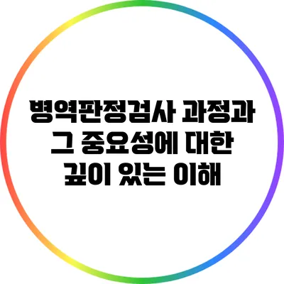 병역판정검사: 과정과 그 중요성에 대한 깊이 있는 이해
