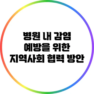 병원 내 감염 예방을 위한 지역사회 협력 방안