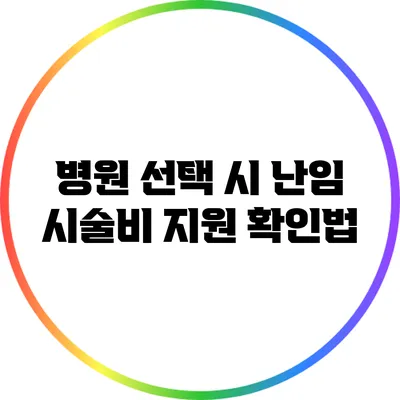 병원 선택 시 난임 시술비 지원 확인법