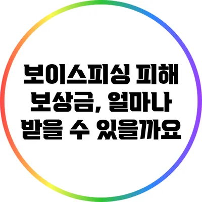 보이스피싱 피해 보상금, 얼마나 받을 수 있을까요?