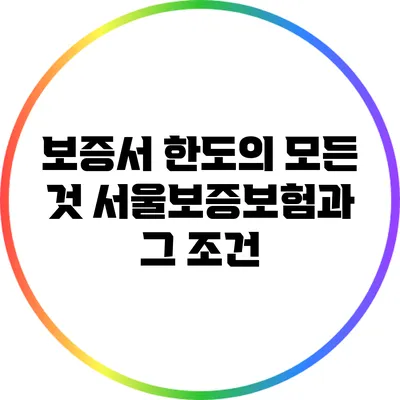 보증서 한도의 모든 것: 서울보증보험과 그 조건