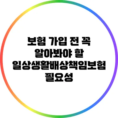 보험 가입 전 꼭 알아봐야 할 일상생활배상책임보험 필요성