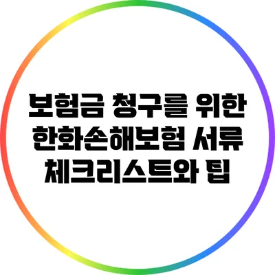 보험금 청구를 위한 한화손해보험 서류 체크리스트와 팁