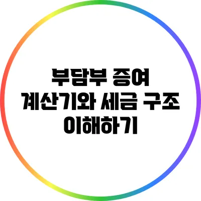 부담부 증여 계산기와 세금 구조 이해하기