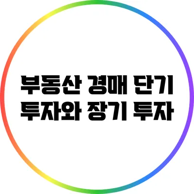 부동산 경매: 단기 투자와 장기 투자
