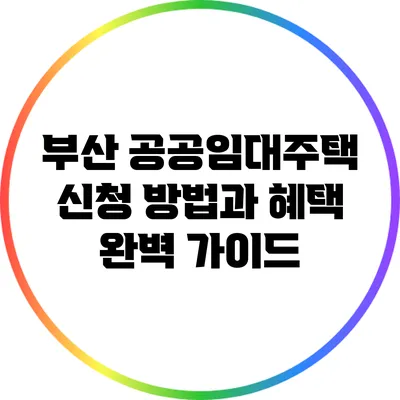 부산 공공임대주택 신청 방법과 혜택 완벽 가이드