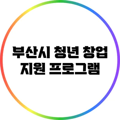 부산시 청년 창업 지원 프로그램