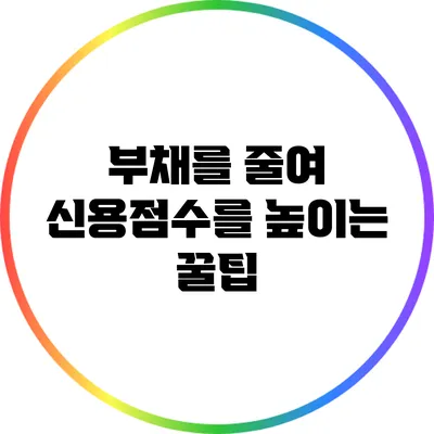 부채를 줄여 신용점수를 높이는 꿀팁
