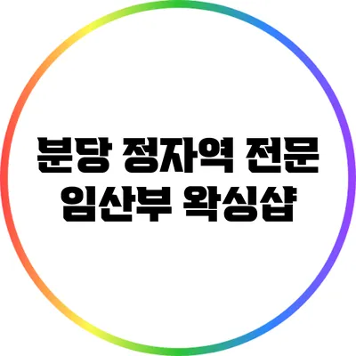 분당 정자역 전문 임산부 왁싱샵