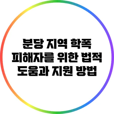 분당 지역 학폭 피해자를 위한 법적 도움과 지원 방법