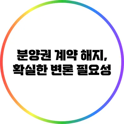 분양권 계약 해지, 확실한 변론 필요성