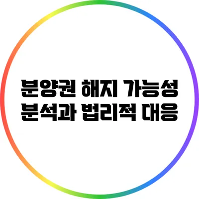 분양권 해지 가능성 분석과 법리적 대응
