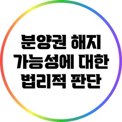 분양권 해지 가능성에 대한 법리적 판단