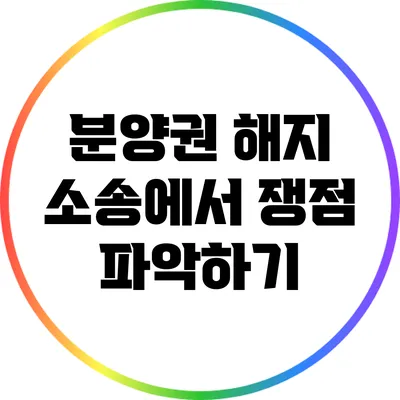 분양권 해지 소송에서 쟁점 파악하기