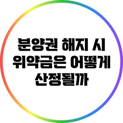 분양권 해지 시 위약금은 어떻게 산정될까?