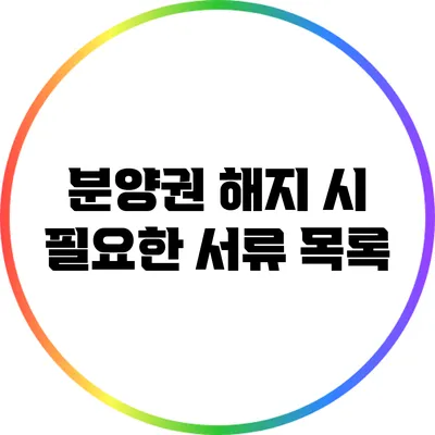 분양권 해지 시 필요한 서류 목록